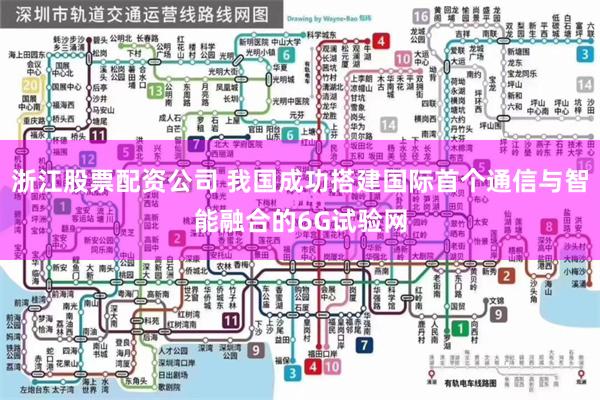 浙江股票配资公司 我国成功搭建国际首个通信与智能融合的6G试验网