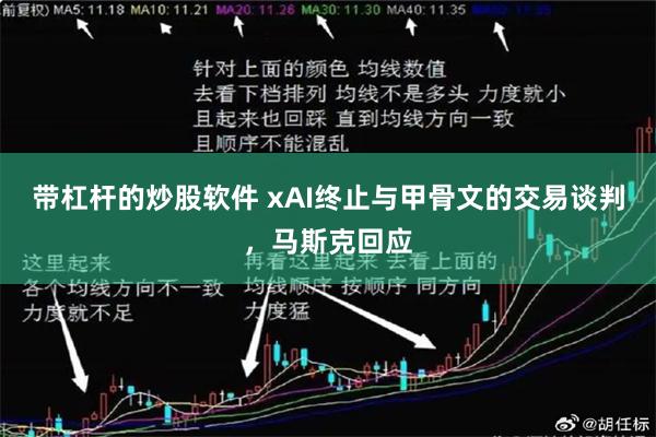 带杠杆的炒股软件 xAI终止与甲骨文的交易谈判，马斯克回应