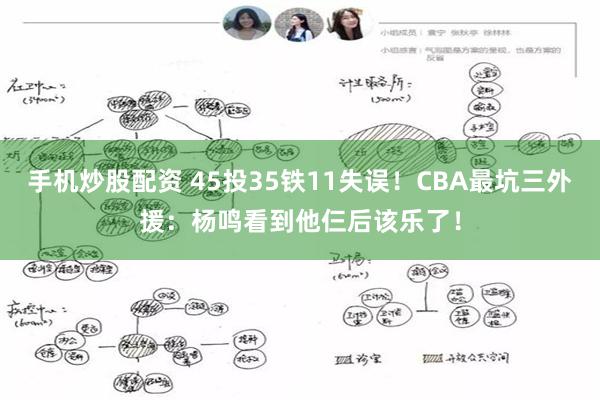 手机炒股配资 45投35铁11失误！CBA最坑三外援：杨鸣看到他仨后该乐了！