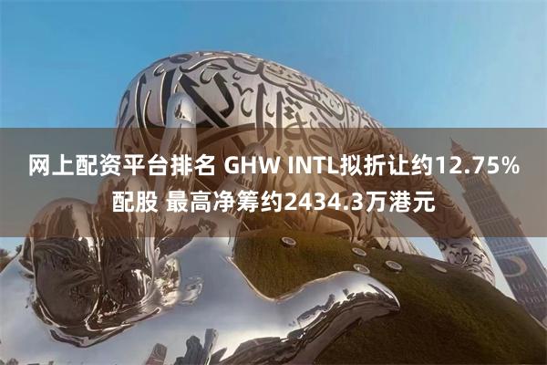 网上配资平台排名 GHW INTL拟折让约12.75%配股 最高净筹约2434.3万港元