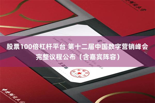 股票100倍杠杆平台 第十二届中国数字营销峰会完整议程公布（含嘉宾阵容）