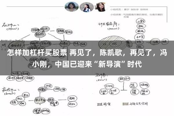 怎样加杠杆买股票 再见了，陈凯歌，再见了，冯小刚，中国已迎来“新导演”时代