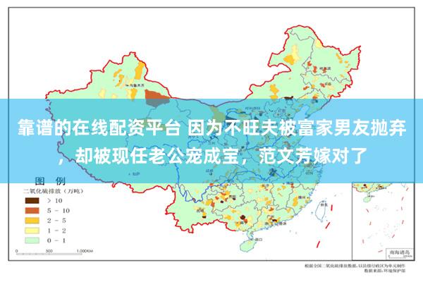 靠谱的在线配资平台 因为不旺夫被富家男友抛弃，却被现任老公宠成宝，范文芳嫁对了